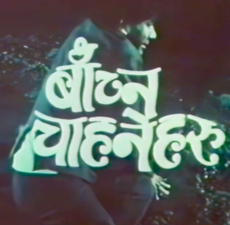 Bachna Chahaneharu