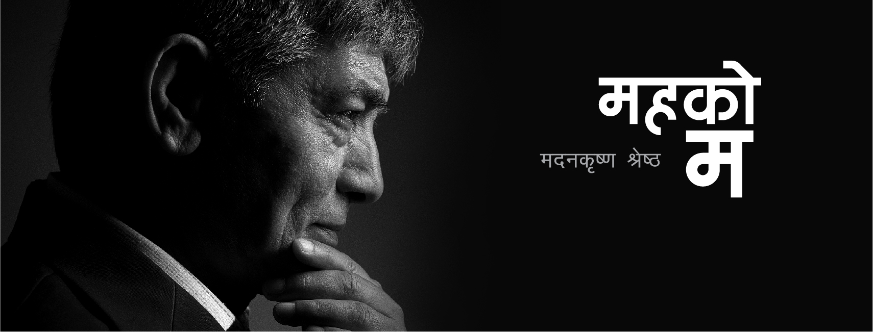 Madan Krishna Shrestha banner