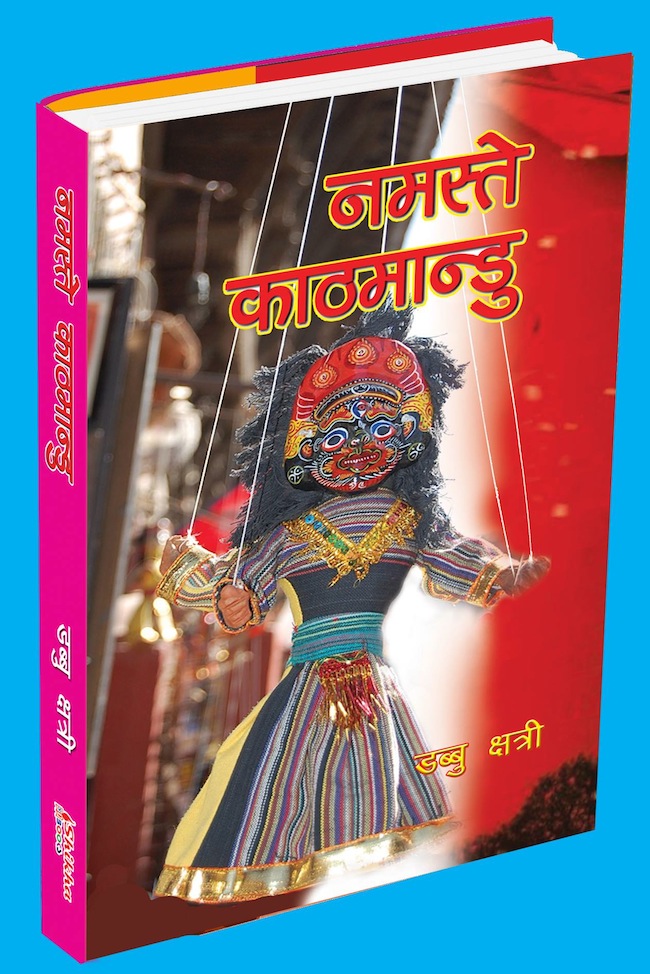 चलचित्र निर्देशक तथा सञ्चारकर्मी डब्बु क्षत्रीको ‘नमस्ते काठमाडौं’ तयार