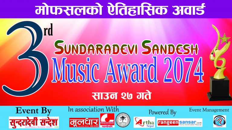 सुन्दरादेवी सन्देश म्युजिक अवार्डको उत्कृष्ट पाँच सार्वजनिक (सूचि सहित)