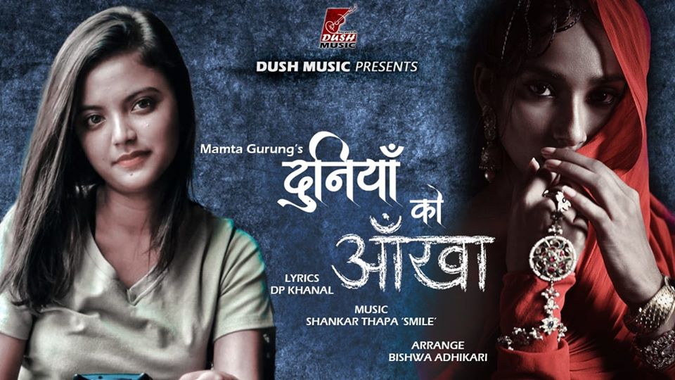 ममता गुरुङ्गको ‘दुनीयाँको आँखा’मा नारीको कथा (लिरिकल भिडियो सहित)