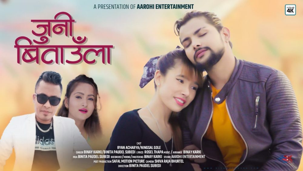 विनय र विनिताको स्वरमा जुनि बिताउँला बजारमा