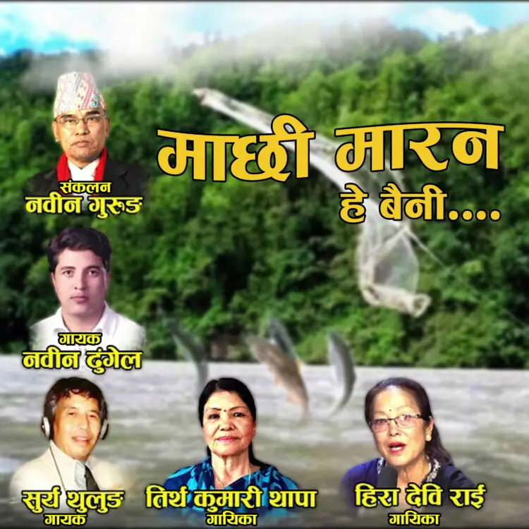 Nepali Song Lyrics: Machhi Marana-Nabin Dhungel, Tirtha Kumari Thapa, Surya Thulung, Hira Devi Rai
