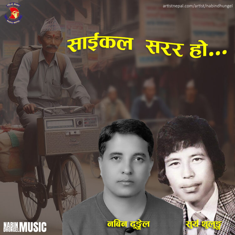 Old Nepali Song: Cycle Sarara (Lyrics)-Nabin Dhungel, Surya Thulung Rai